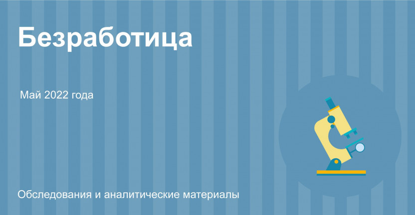 Численность безработных граждан на конец мая 2022 года